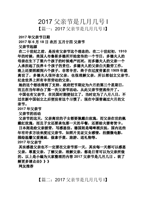 节是几月几号l 【篇一:2017父亲节是几月几号l】 2017年父亲节日期