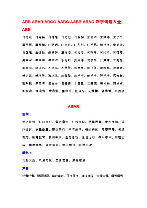 abb abab abcc aabc aabb abac四字詞語大全 abb 白花花,白晃晃,白