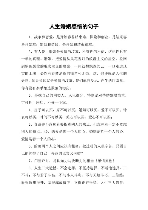 人生婚姻感悟的句子 1,战争和恋爱,是开始容易结束难;探险和创业,是