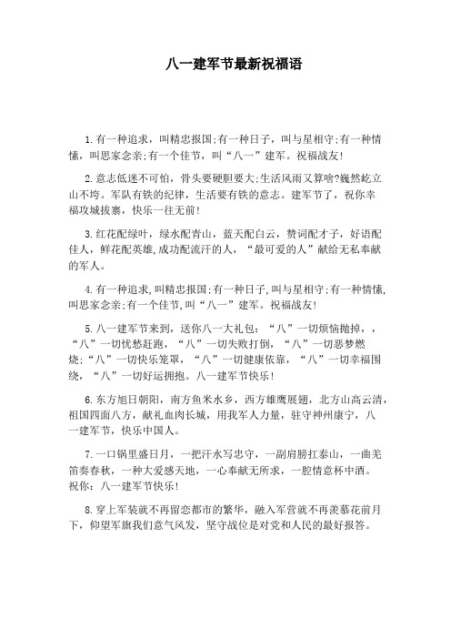 八一建军节温馨祝福语 - 百度文库
