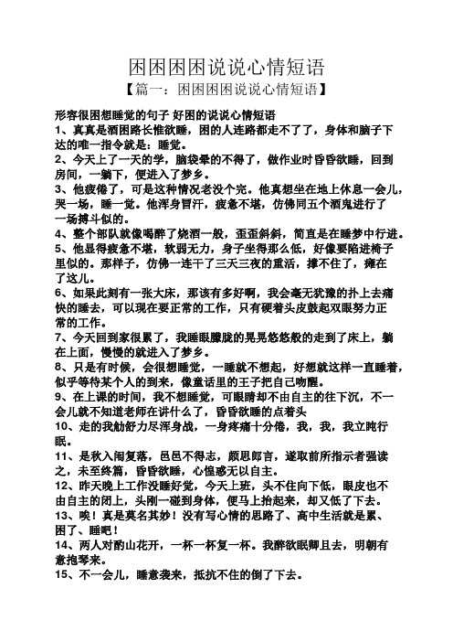 一:困困困困说说心情短语】 形容很困想睡觉的句子好困的说说心情短语