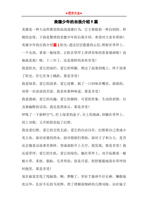 下面是整理的美德少年的自我介绍,希望对大家有帮助!