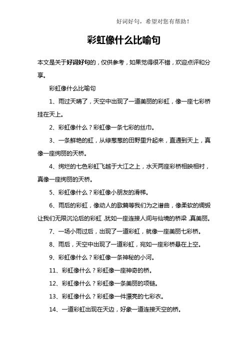 彩虹像什麼比喻句1,雨過天晴了,天空中出現了一道美麗的彩虹,像一座