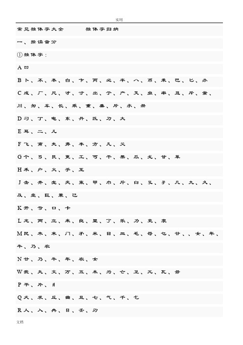 常见独体字大全 独体字归纳一,按读音分①独体字:a凹b卜,不,本,白,卞