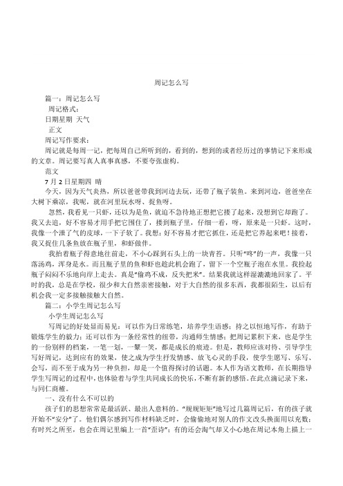 週記怎麼寫 篇一:週記怎麼寫週記格式:日期星期天氣正文週記寫作要求