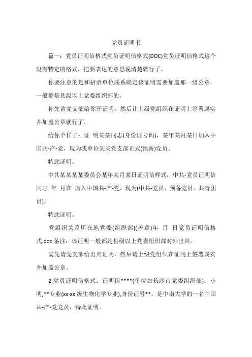 党员证明书 篇一:党员证明信格式党员证明信格式(doc)党员证明信格式