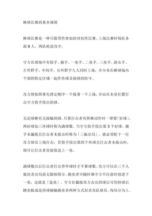 棒球比赛的基本规则棒球比赛是一种只限男性参加的对抗性比赛.