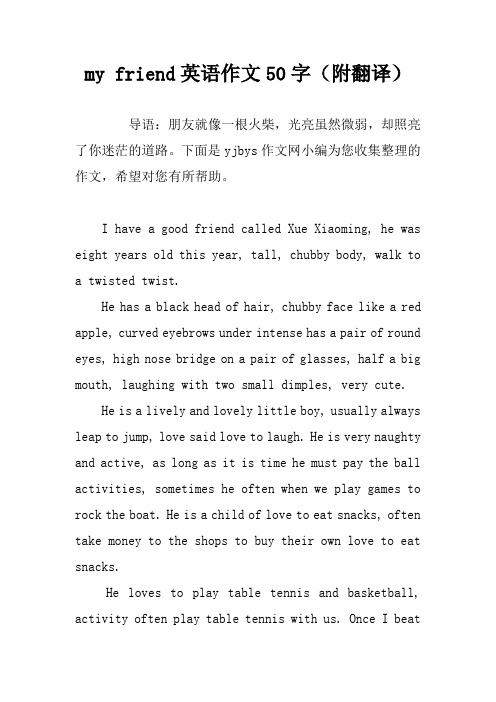 my friend英语作文50字(附翻译) 导语:朋友就像一根火柴,光亮虽然微弱