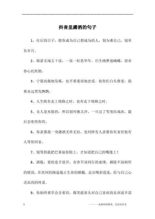 抖音女生霸气潇洒句子 - 百度文库