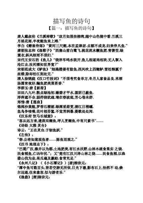 描写鱼的诗句 【篇一:描写鱼的诗句】 唐人戴叔伦《兰溪棹歌》"凉月如