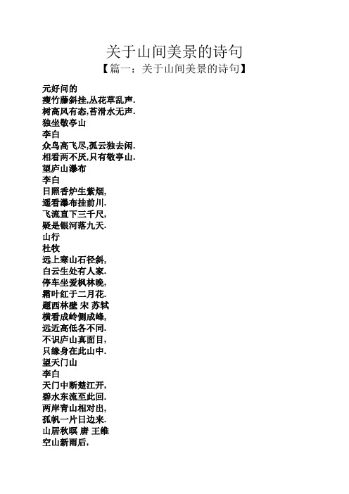 关于山间美景的诗句 【篇一:关于山间美景的诗句】 元好问的 瘦竹藤