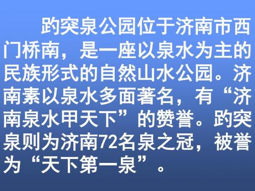 四年级趵突泉课文原文 - 百度文库