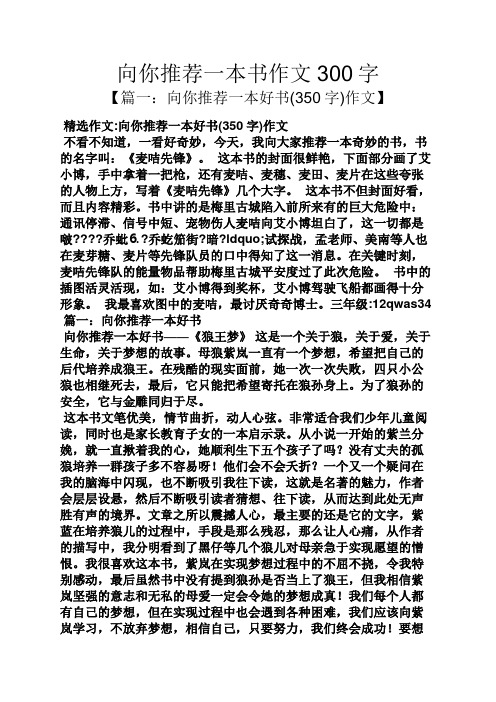 向你推薦一本書作文300字 【篇一:向你推薦一本好書(350字)作文】