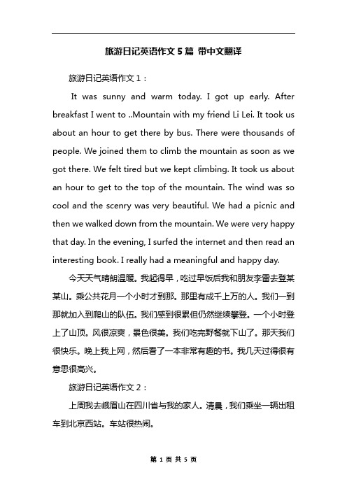 旅游日记英语作文5篇 带中文翻译 旅游日记英语作文1:it was sunny