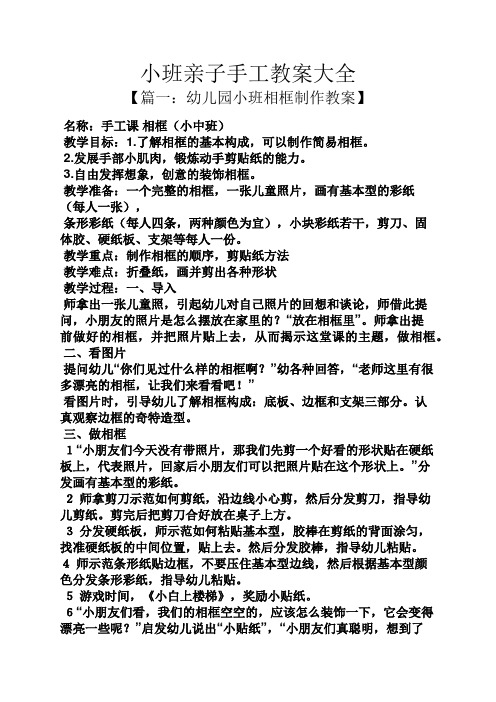 【篇一:幼儿园小班相框制作教案】 名称:手工课相框(小中班) 教学目标