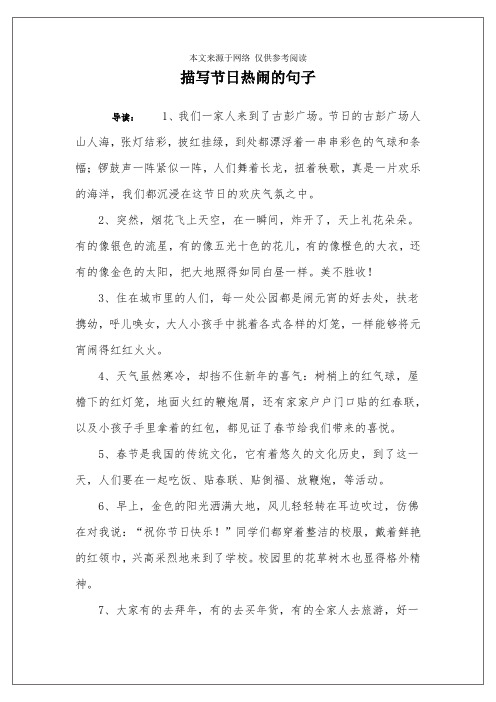 描写节日热闹的句子 导读:1,我们一家人来到了古彭广场.