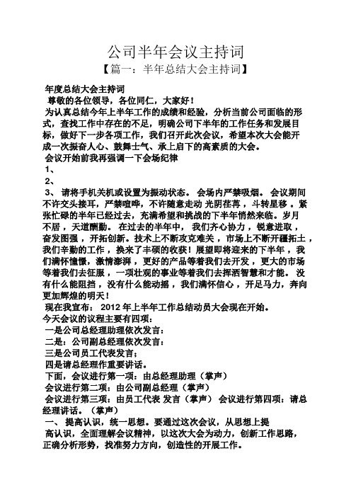 公司半年会议主持词【篇一:半年总结大会主持词 年度总结大会主持