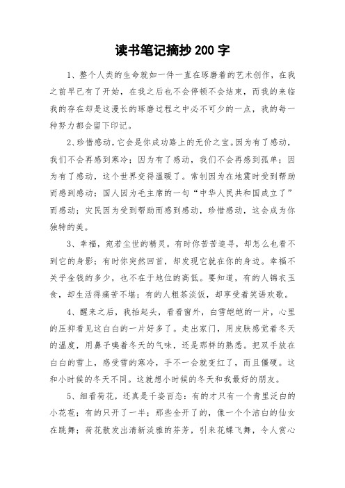 读书笔记摘抄200字 1,整个人类的生命就如一件一直在琢磨着的艺术创作