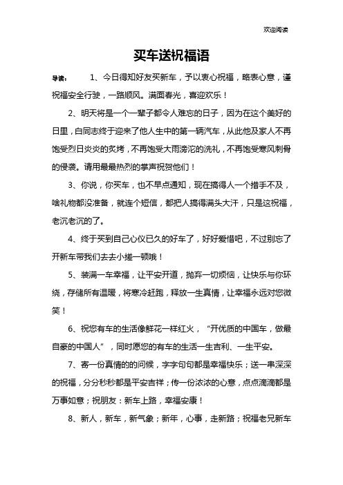 买车送祝福语 导读:1,今日得知好友买新车,予以衷心祝福,略表心意,谨