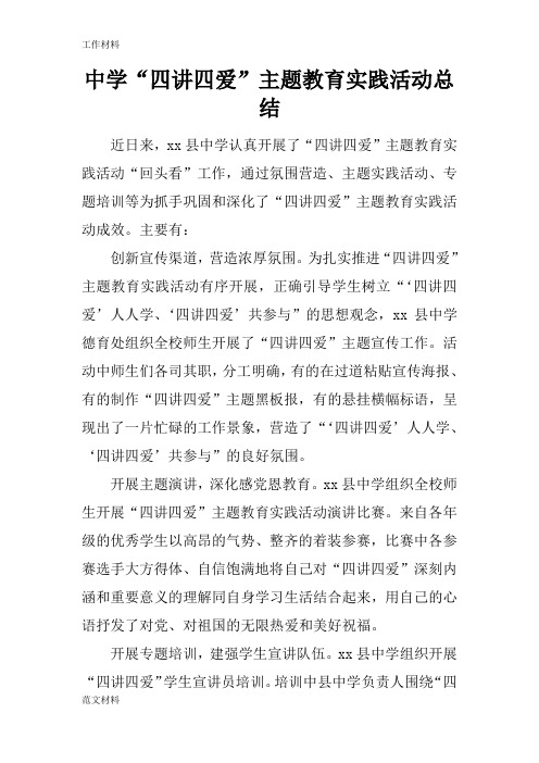 中学"四讲四爱"主题教育实践活动总结 近日来,xx县中学认真开展了"四