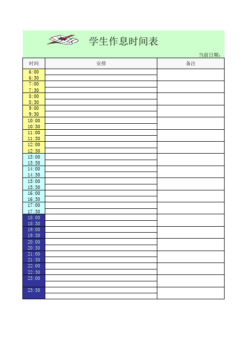 学生作息时间表 当前日期: 时间 6:00 6:30 7:00 7:30 8:00 8:30 9:00