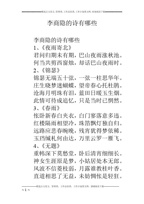 李商隐的诗有哪些 李商隐的诗有哪些 1,《夜雨寄北》 君问归期未有期