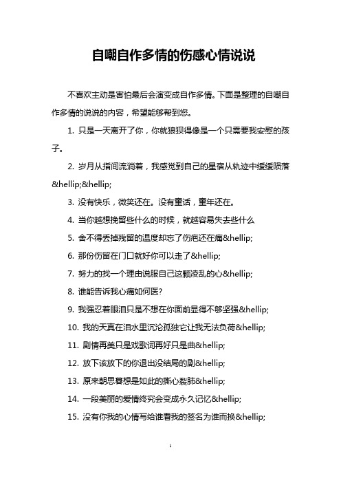 下面是整理的自嘲自作多情的说说的内容,希望能够帮到您. 1.