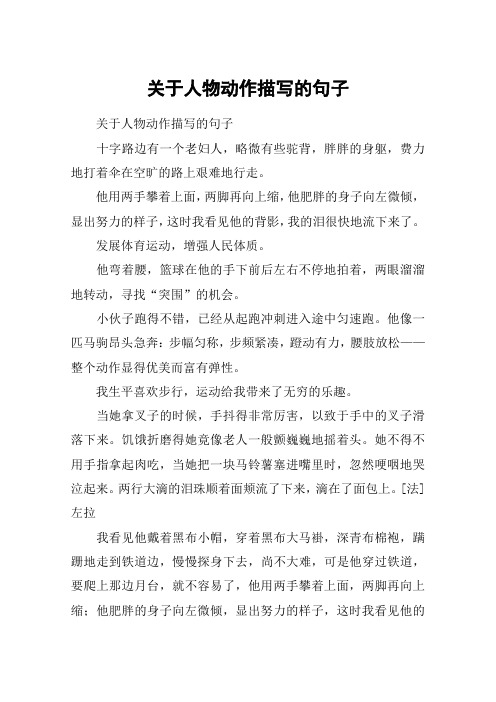 关于人物动作描写的句子 关于人物动作描写的句子十字路边有一个老妇