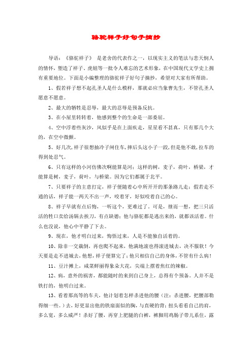 骆驼祥子好句子摘抄 导语:《骆驼祥子》 是老舍的代表作之一,以现实