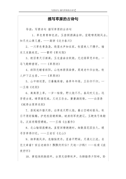 描写草原的古诗句 导读:写景诗句描写草原的古诗句 1,草色青青柳色浓