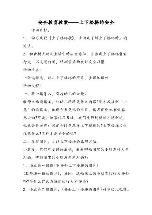 安全教育教案——上下樓梯的安全 活動目標: 1, 學習兒歌《上下樓梯歌