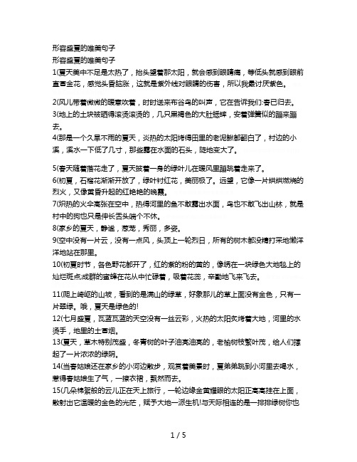 形容盛夏的唯美句子 形容盛夏的唯美句子1(夏天美中不足是太热了,抬头