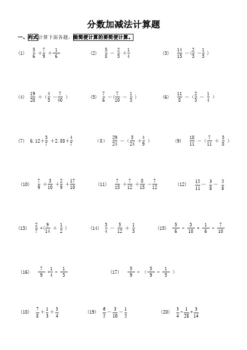分数加减法计算题 一,列式计算下面各题,能简便计算的要简便计算.