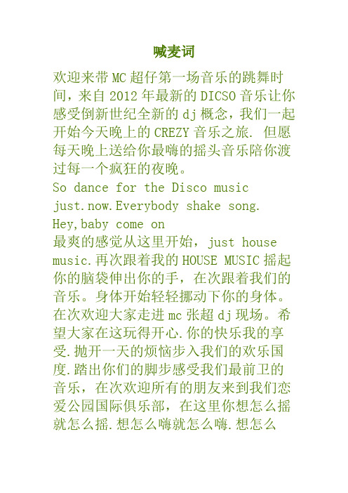 喊麦词 欢迎来带mc超仔第一场音乐的跳舞时间,来自2012年最新的dicso