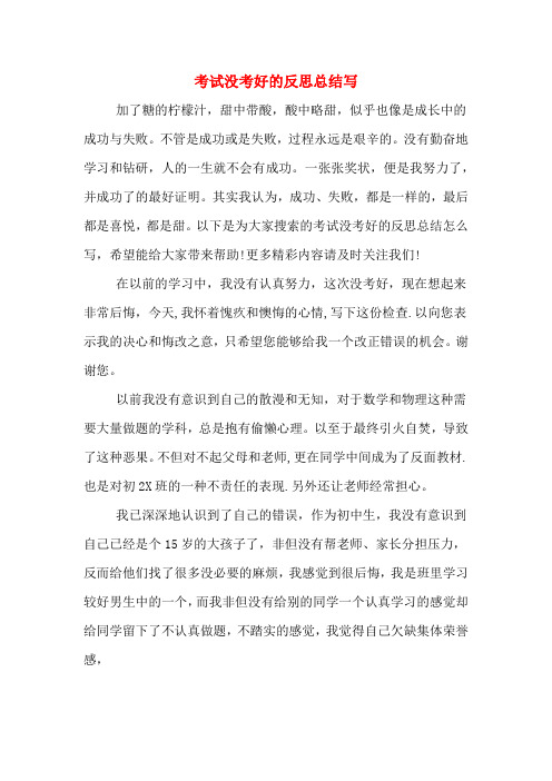 考试没考好的反思总结写 加了糖的柠檬汁,甜中带酸,酸中略甜,似乎也像