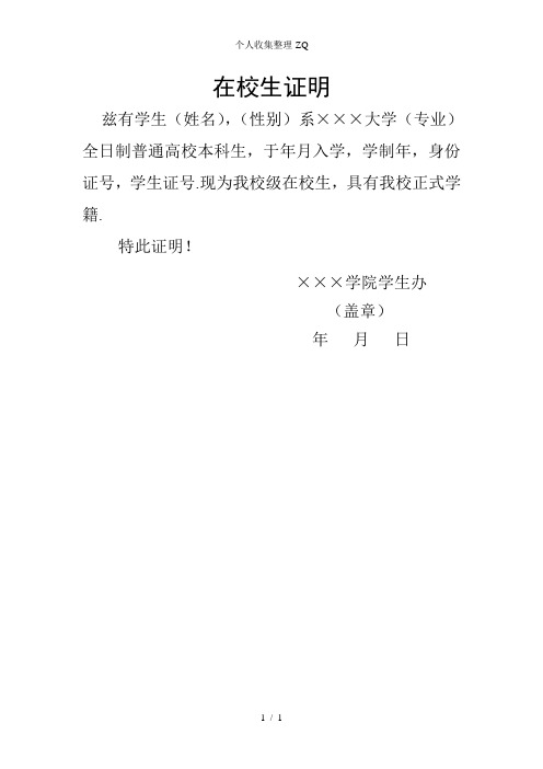 在校生证明 兹有学生(姓名),(性别)系×××大学(专业)全日制普通高校