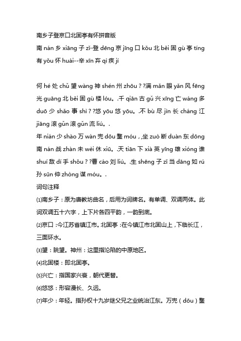 南乡子登京口北固亭有怀拼音版 南nán乡xiāng子zǐ··登dēng京