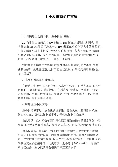 血小板偏高治疗方法 1,骨髓造血功能不良,血小板生成减少.