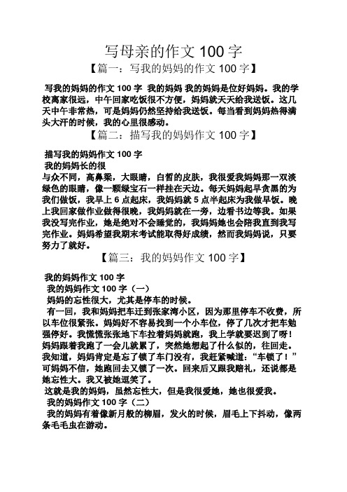 写母亲的作文100字 【篇一:写我的妈妈的作文100字】 写我的妈妈的
