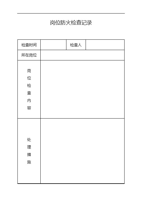 消防控制室值班記錄表 - 百度文庫