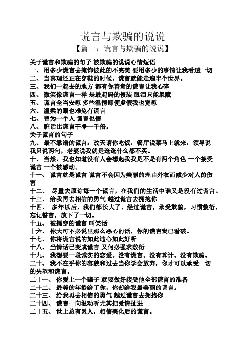 謊言與欺騙的說說 【篇一:謊言與欺騙的說說】 關於謊言和欺騙的句子