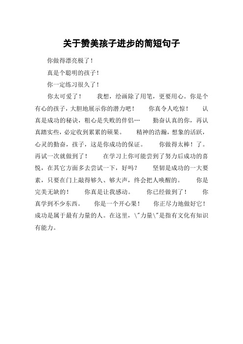     关于赞美孩子进步的简短句子