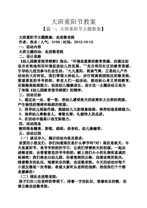 一,活动内容 大班主题活动:走进敬老院 二,设计思路 《幼儿园教