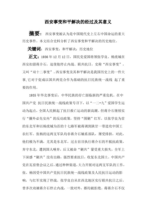 本文结合史料分析了西安事变和平解决的历史地位.