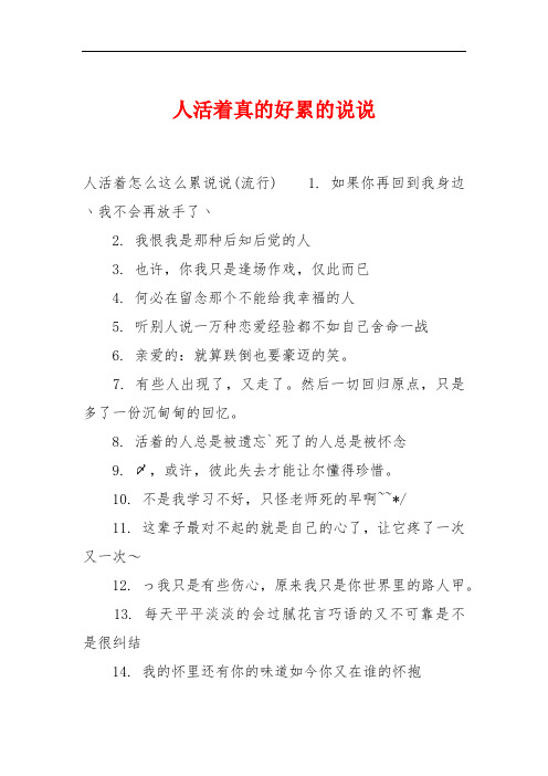 人活着真的好累的说说 人活着怎么这么累说说(流行)1.