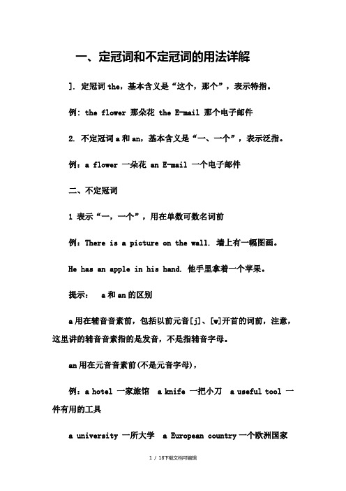 一,定冠词和不定冠词的用法详解 ].