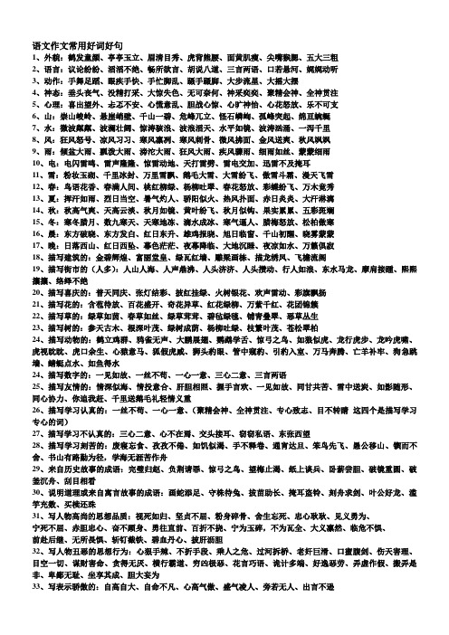 语文作文常用好词好句 1,外貌:鹤发童颜,亭亭玉立