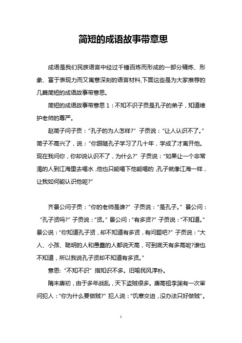 简短的成语故事带意思 成语是我们民族语言中经过千锤百炼而形成的一