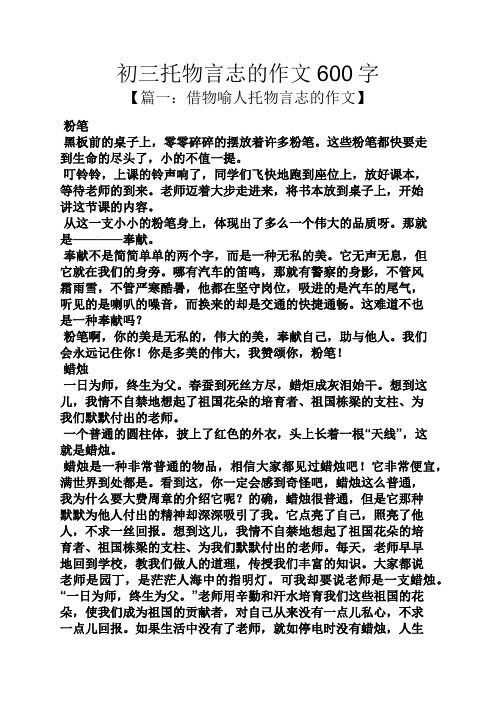 【篇一:借物喻人託物言志的作文】 粉筆 黑板前的桌子上,零零碎碎的