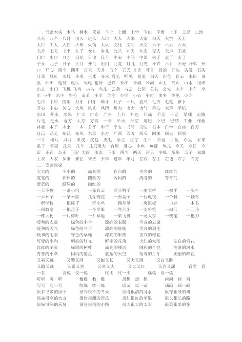 一,词语木头木马树木禾苗早上上面上学下山下雨上下土豆土地八天八个